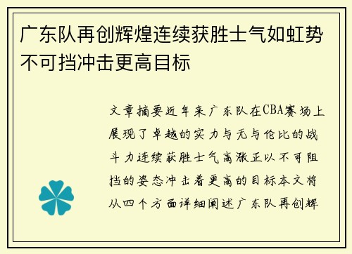 广东队再创辉煌连续获胜士气如虹势不可挡冲击更高目标