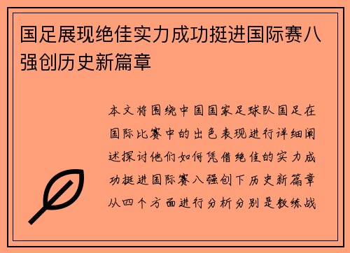 国足展现绝佳实力成功挺进国际赛八强创历史新篇章