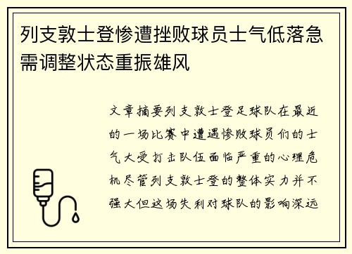 列支敦士登惨遭挫败球员士气低落急需调整状态重振雄风