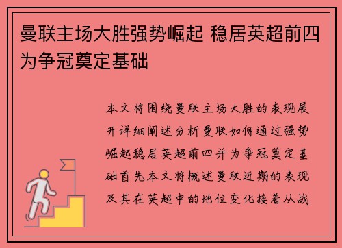 曼联主场大胜强势崛起 稳居英超前四为争冠奠定基础