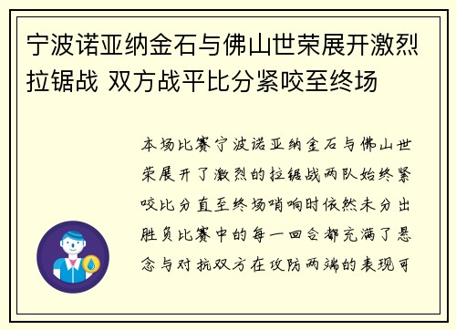 宁波诺亚纳金石与佛山世荣展开激烈拉锯战 双方战平比分紧咬至终场