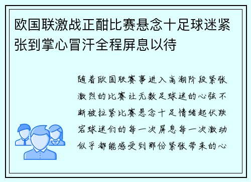 欧国联激战正酣比赛悬念十足球迷紧张到掌心冒汗全程屏息以待