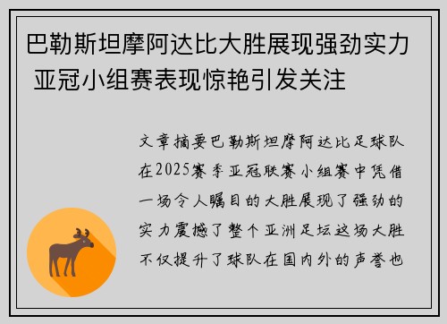 巴勒斯坦摩阿达比大胜展现强劲实力 亚冠小组赛表现惊艳引发关注