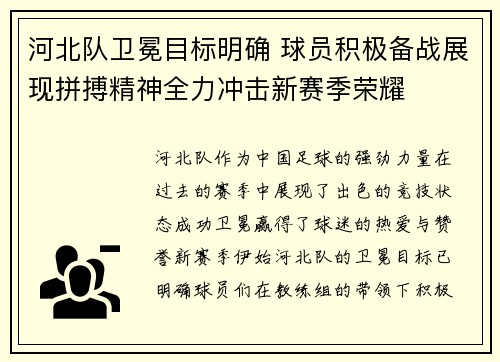 河北队卫冕目标明确 球员积极备战展现拼搏精神全力冲击新赛季荣耀
