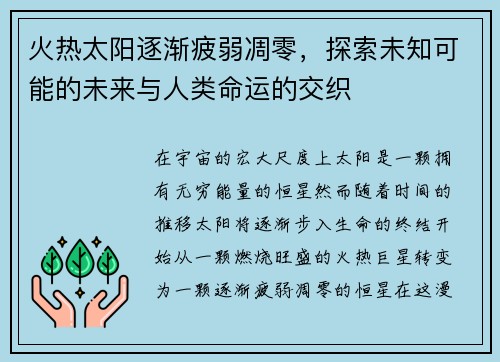 火热太阳逐渐疲弱凋零，探索未知可能的未来与人类命运的交织
