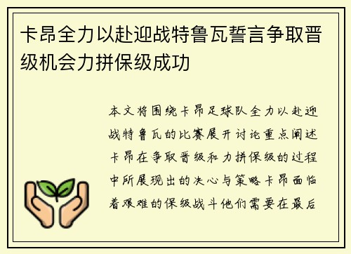 卡昂全力以赴迎战特鲁瓦誓言争取晋级机会力拼保级成功