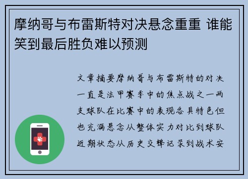 摩纳哥与布雷斯特对决悬念重重 谁能笑到最后胜负难以预测