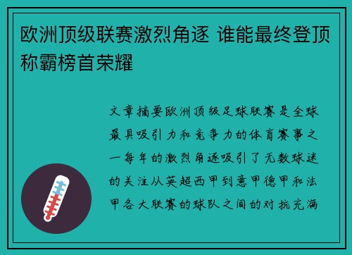 欧洲顶级联赛激烈角逐 谁能最终登顶称霸榜首荣耀