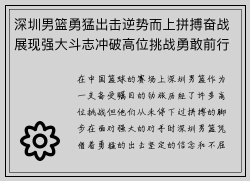 深圳男篮勇猛出击逆势而上拼搏奋战展现强大斗志冲破高位挑战勇敢前行