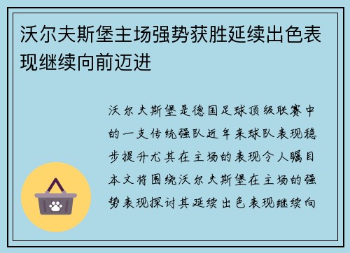 沃尔夫斯堡主场强势获胜延续出色表现继续向前迈进