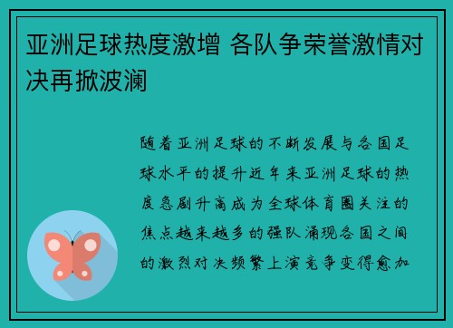 亚洲足球热度激增 各队争荣誉激情对决再掀波澜