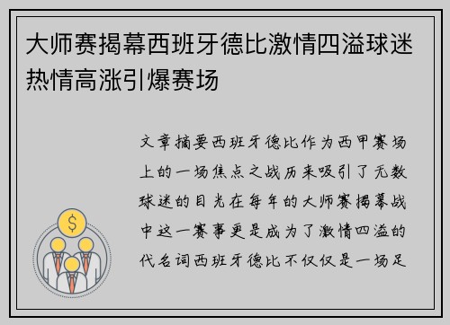 大师赛揭幕西班牙德比激情四溢球迷热情高涨引爆赛场