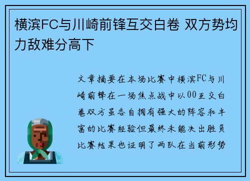 横滨FC与川崎前锋互交白卷 双方势均力敌难分高下