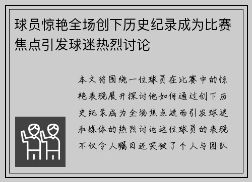 球员惊艳全场创下历史纪录成为比赛焦点引发球迷热烈讨论