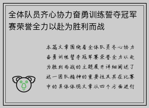 全体队员齐心协力奋勇训练誓夺冠军赛荣誉全力以赴为胜利而战