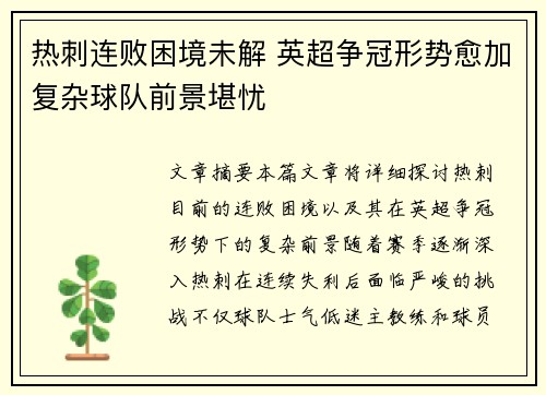 热刺连败困境未解 英超争冠形势愈加复杂球队前景堪忧