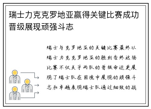 瑞士力克克罗地亚赢得关键比赛成功晋级展现顽强斗志