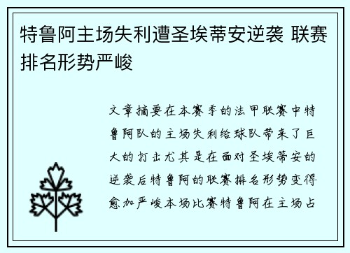 特鲁阿主场失利遭圣埃蒂安逆袭 联赛排名形势严峻