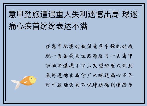 意甲劲旅遭遇重大失利遗憾出局 球迷痛心疾首纷纷表达不满
