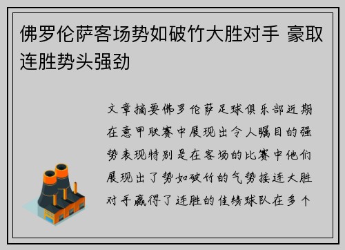佛罗伦萨客场势如破竹大胜对手 豪取连胜势头强劲