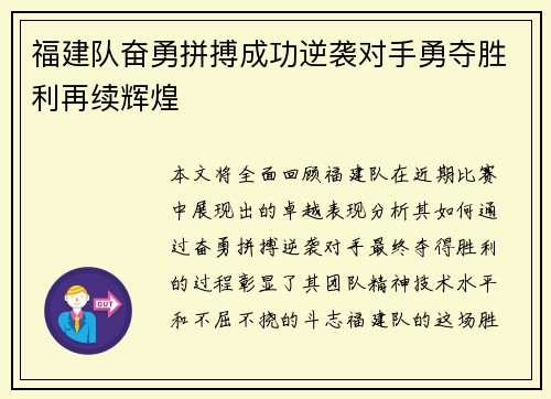 福建队奋勇拼搏成功逆袭对手勇夺胜利再续辉煌