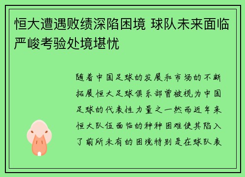 恒大遭遇败绩深陷困境 球队未来面临严峻考验处境堪忧