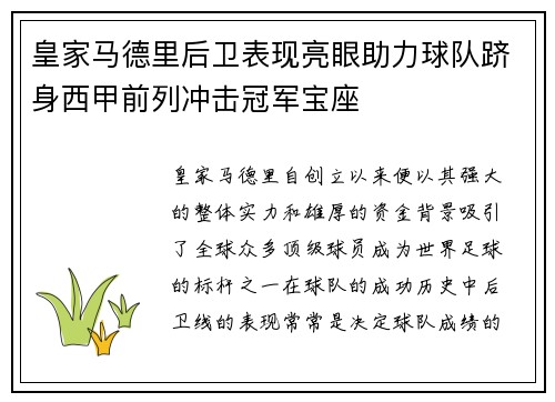 皇家马德里后卫表现亮眼助力球队跻身西甲前列冲击冠军宝座