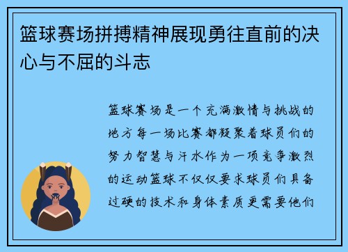 篮球赛场拼搏精神展现勇往直前的决心与不屈的斗志