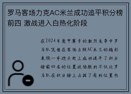 罗马客场力克AC米兰成功追平积分榜前四 激战进入白热化阶段