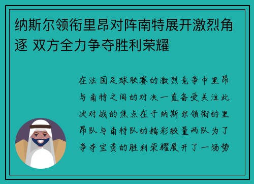 纳斯尔领衔里昂对阵南特展开激烈角逐 双方全力争夺胜利荣耀