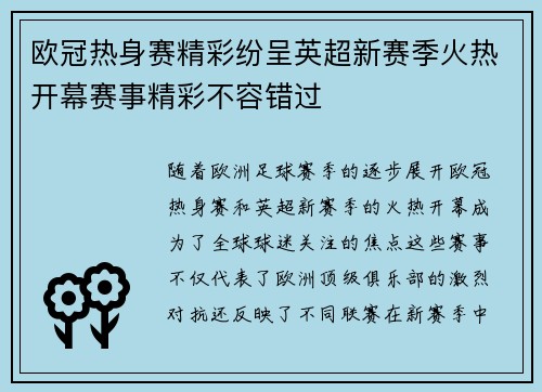 欧冠热身赛精彩纷呈英超新赛季火热开幕赛事精彩不容错过