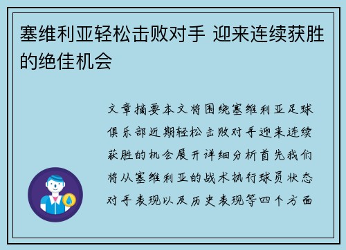 塞维利亚轻松击败对手 迎来连续获胜的绝佳机会