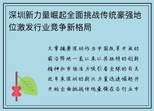深圳新力量崛起全面挑战传统豪强地位激发行业竞争新格局