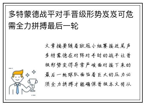 多特蒙德战平对手晋级形势岌岌可危需全力拼搏最后一轮