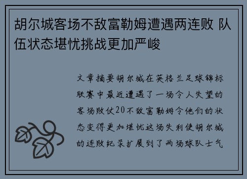 胡尔城客场不敌富勒姆遭遇两连败 队伍状态堪忧挑战更加严峻