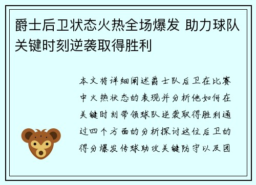 爵士后卫状态火热全场爆发 助力球队关键时刻逆袭取得胜利