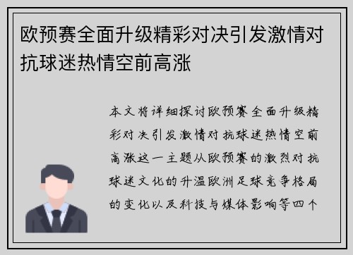 欧预赛全面升级精彩对决引发激情对抗球迷热情空前高涨