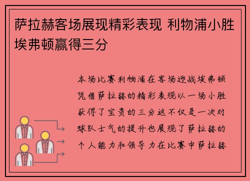 萨拉赫客场展现精彩表现 利物浦小胜埃弗顿赢得三分