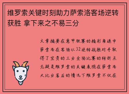 维罗索关键时刻助力萨索洛客场逆转获胜 拿下来之不易三分