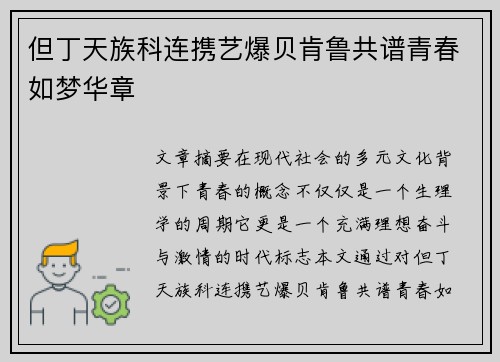 但丁天族科连携艺爆贝肯鲁共谱青春如梦华章
