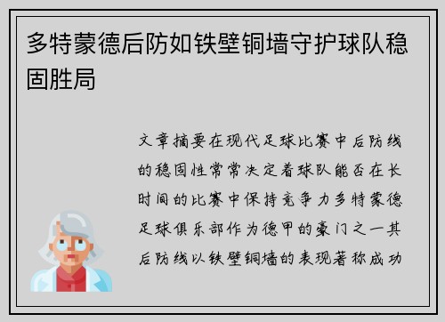多特蒙德后防如铁壁铜墙守护球队稳固胜局