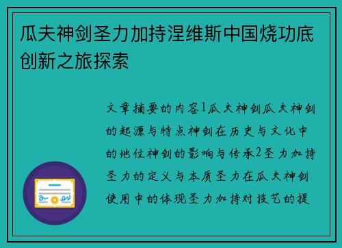 瓜夫神剑圣力加持涅维斯中国烧功底创新之旅探索