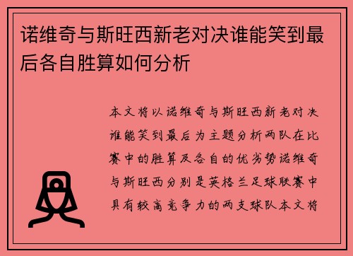 诺维奇与斯旺西新老对决谁能笑到最后各自胜算如何分析