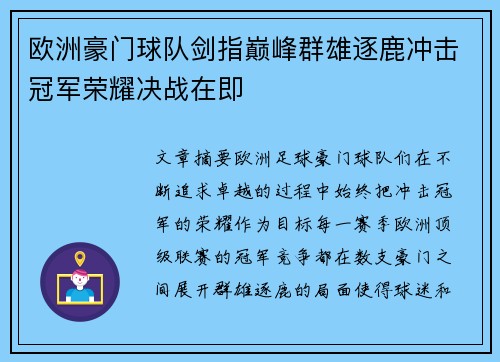 欧洲豪门球队剑指巅峰群雄逐鹿冲击冠军荣耀决战在即