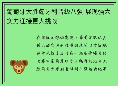 葡萄牙大胜匈牙利晋级八强 展现强大实力迎接更大挑战
