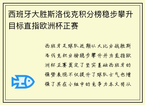 西班牙大胜斯洛伐克积分榜稳步攀升目标直指欧洲杯正赛