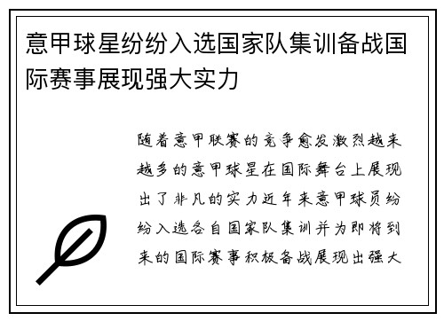意甲球星纷纷入选国家队集训备战国际赛事展现强大实力