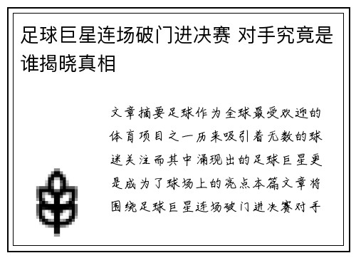 足球巨星连场破门进决赛 对手究竟是谁揭晓真相