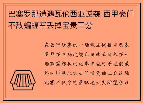 巴塞罗那遭遇瓦伦西亚逆袭 西甲豪门不敌蝙蝠军丢掉宝贵三分