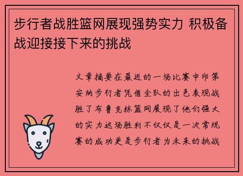 步行者战胜篮网展现强势实力 积极备战迎接接下来的挑战